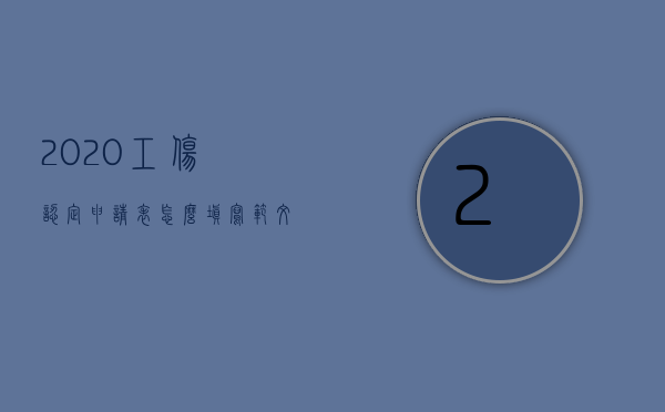 2020工伤认定申请表怎么填写范文（2022只做工伤认定不做工伤鉴定是否可以得到经济赔偿）