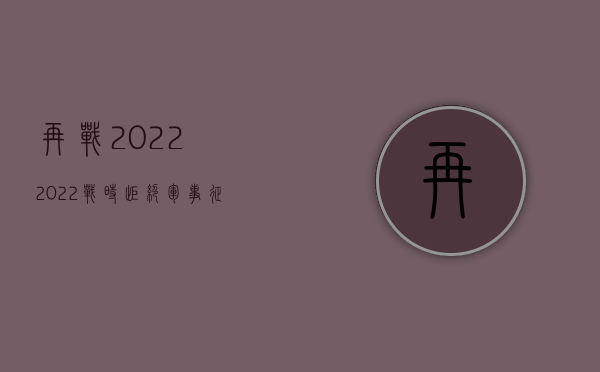 再战2022（2022战时拒绝军事征收罪最新立案标准是什么）