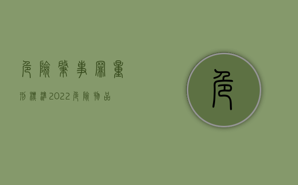 危险肇事罪量刑标准（2022危险物品肇事罪既遂判刑标准细分）