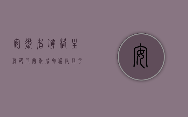 安徽省价格主管部门（安徽省物价局关于进一步加强行政事业性收费管理切实维护外资企业）