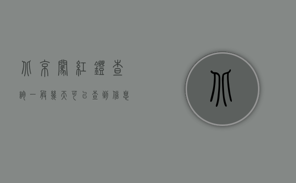 北京闯红灯查询一般几天可以查到信息（北京闯红灯查询一般几天可以查到）