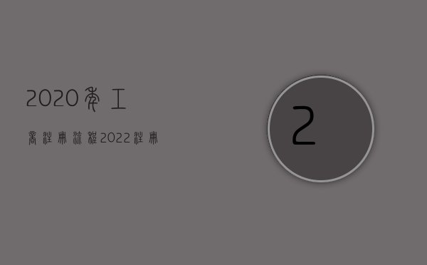 2020年工商注册流程（2022注册商标交易的流程是什么）