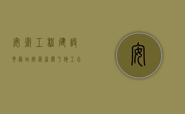 安徽工程建设云网站（安徽省关于施工合同备案如何规定？）