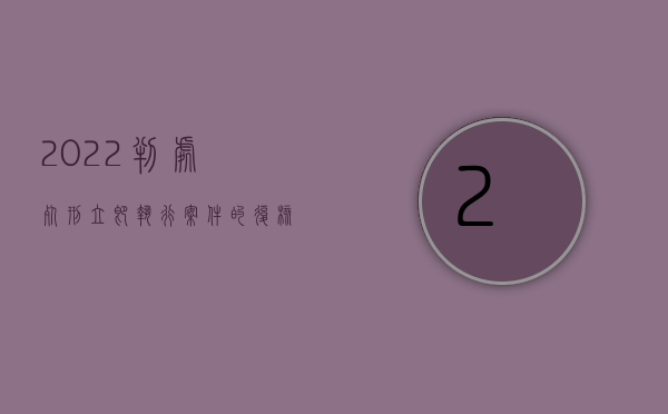 2022判处死刑立即执行案件的复核报请程序是哪些（2022判处死刑立即执行案件的复核报请程序是哪些）