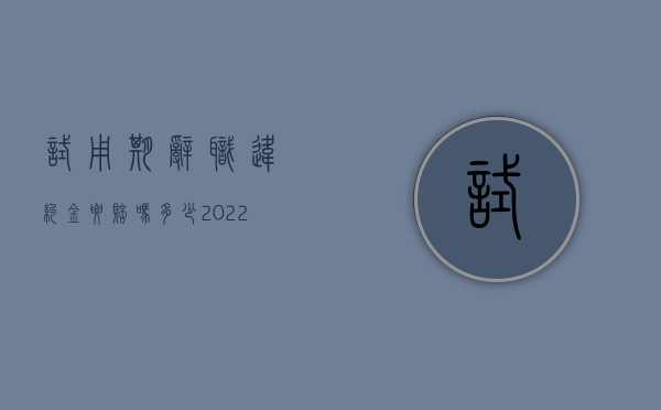 试用期辞职违约金要赔吗多少（2022在试用期内辞职需要赔偿违约金吗）