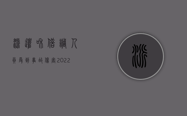 派遣和借调人员受到事故伤害（2022职工在借调期间发生工伤怎样赔偿）