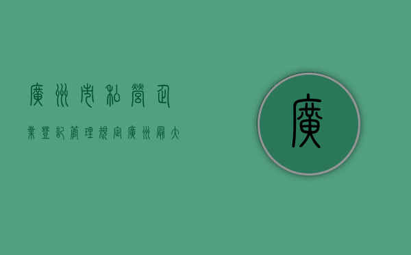 广州市私营企业登记管理规定（广州最大的私人企业）