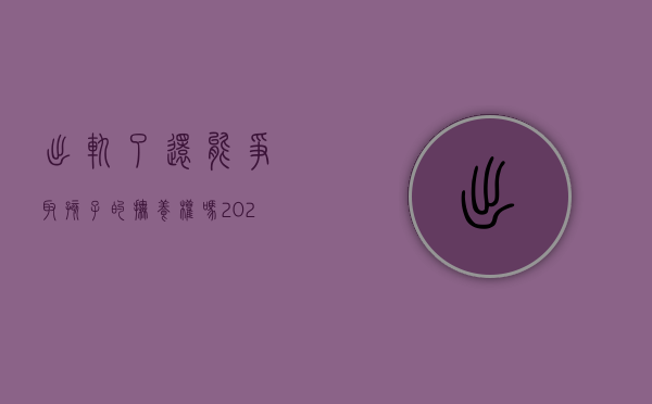 出轨了还能争取孩子的抚养权吗（2022年女方出轨能否拿到孩子抚养权）