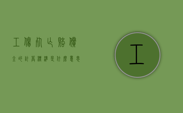 工伤死亡赔偿金的计算标准是什么意思啊（工伤死亡赔偿金包含哪些）