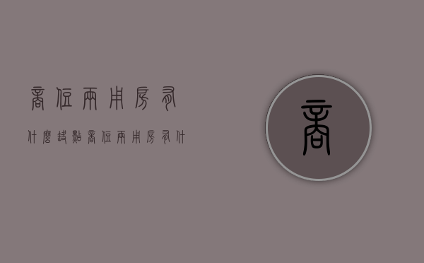 商住两用房有什么缺点（商住两用房有什么不好的）