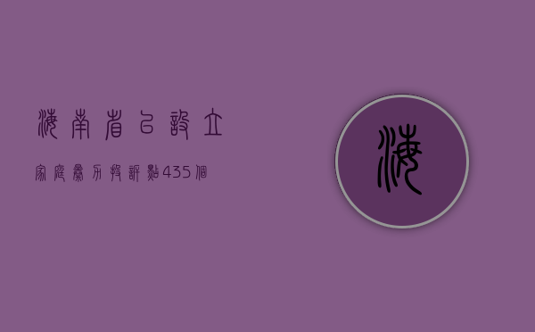 海南省已设立家庭暴力投诉点435个（家庭暴力投诉热线有用吗）