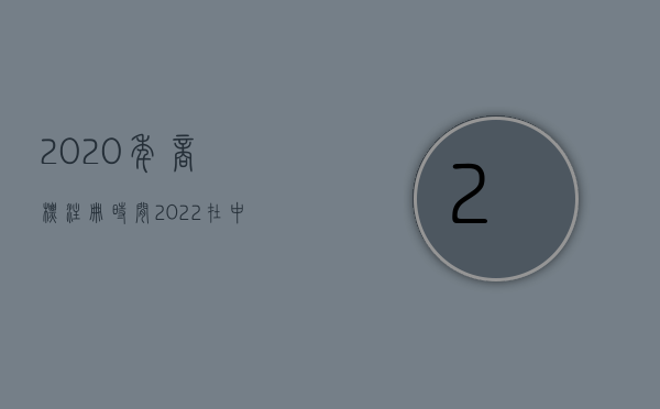 2020年商标注册时间（2022在中国注册商标的流程有哪些）