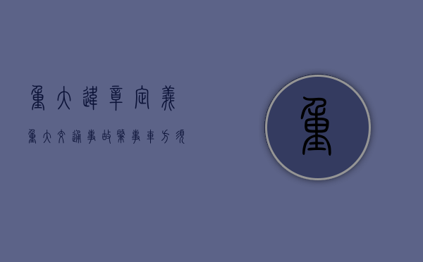 重大违章定义（重大交通事故肇事车方须知哪些内容）