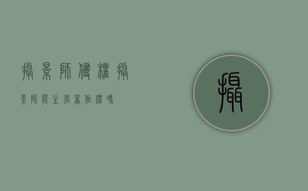 摄影师侵权（摄影师能主张著作权吗）