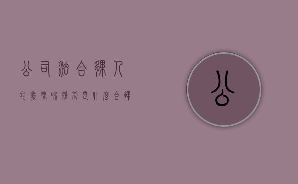 公司法合伙人的义务和权利是什么（合伙人企业法 公司法）