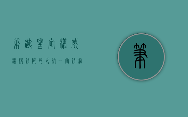 笔迹鉴定权威机构法院的采纳（一审法官拒绝笔迹鉴定的条件是什么）