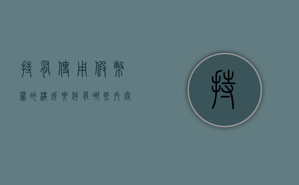 持有、使用假币罪的构成要件有哪些内容