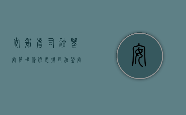 安徽省司法鉴定管理条例（安徽司法鉴定人条件有哪些）