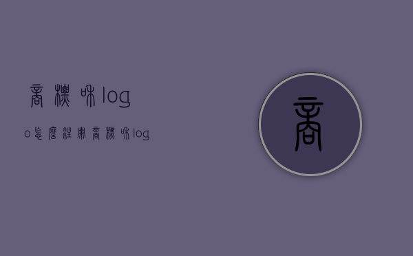 商标和logo怎么注册（商标和logo在哪里注册）