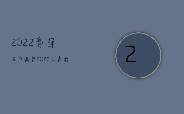 2022年通车的高速（2022在高速公路上发生的交通事故高速公路管理单位是否有赔偿义务）