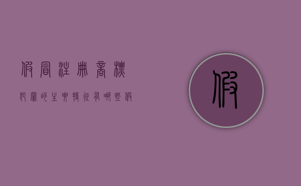 假冒注册商标犯罪的主要特征有哪些（假冒注册商标罪怎么判,处罚金怎么定）