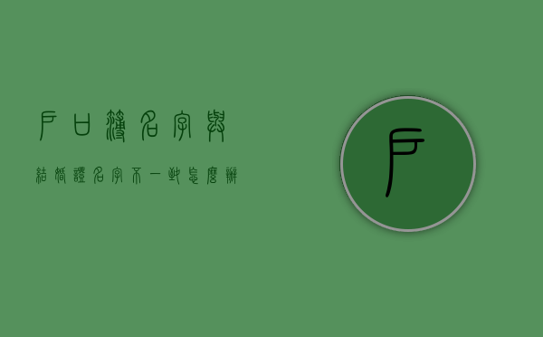 户口簿名字与结婚证名字不一致怎么办（户口本和结婚证不是一个名字）