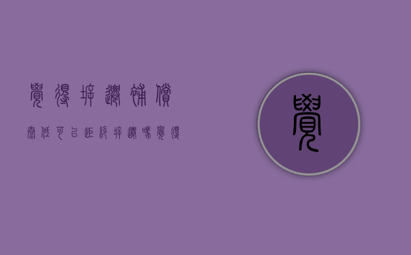 觉得拆迁补偿太低可以拒绝拆迁吗？（觉得拆迁补偿太低可以拒绝拆迁吗怎么办）