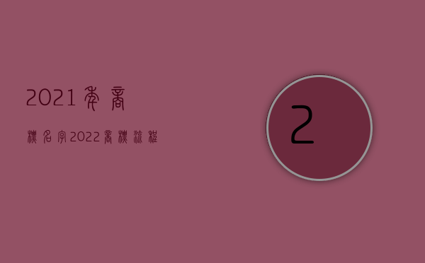 2021年商标名字（2022商标流程显示商标注册申请中是什么意思）