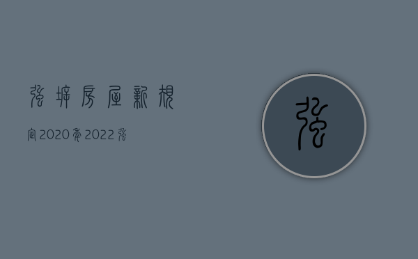 强拆房屋新规定2020年（2022强制拆迁的法定流程是什么）