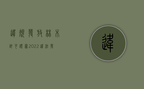 违规发放林木许可证罪（2022违法发放林木采代许可证罪既遂刑法的量刑标准）