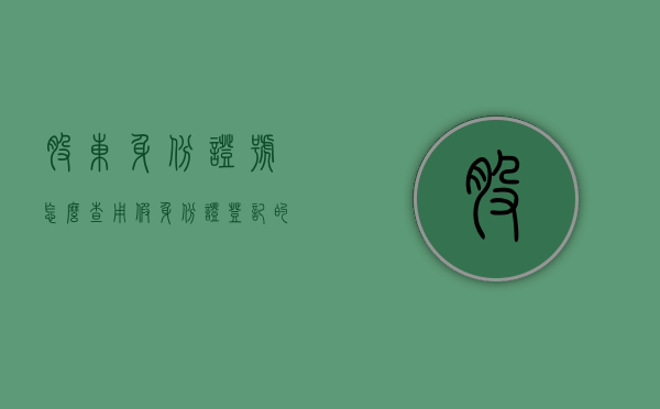 股东身份证号怎么查（用假身份证登记的股东能否拥有股权）