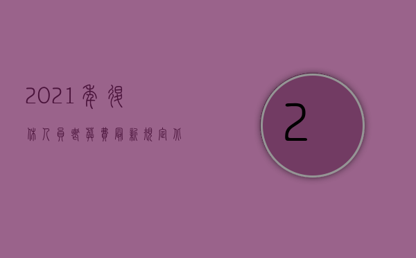 2021年退休人员丧葬费最新规定北京（2022退休人员丧葬费领取程序有哪些）