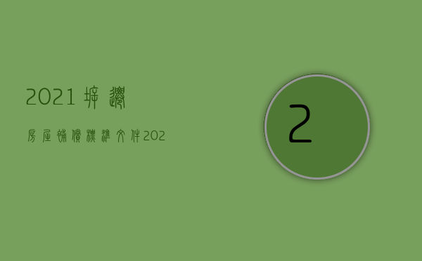 2021拆迁房屋补偿标准文件（2022年住改非拆迁补偿标准是什么）