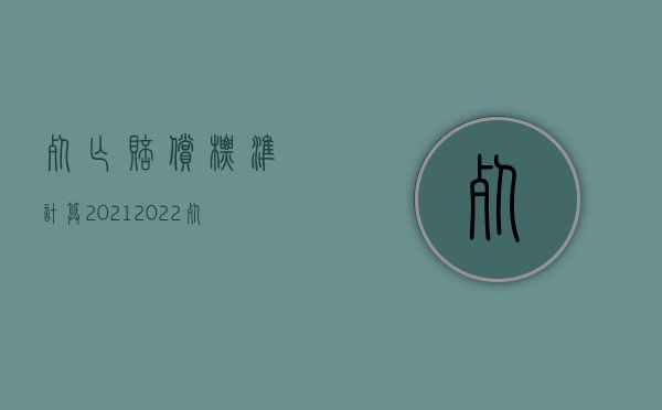 死亡赔偿标准计算2021（2022死亡赔偿金是否属于夫妻共同财产）