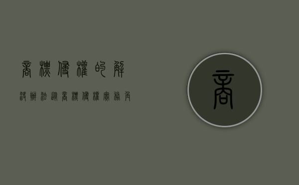 商标侵权的解决办法（从商标侵权实务角度浅析关于加大知识产权侵权行为制裁力度意见）