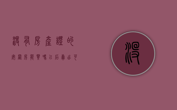 没有房产证的安置房能买吗?以后卖出可以吗?（安置房暂时没有房产证购买有什么风险）