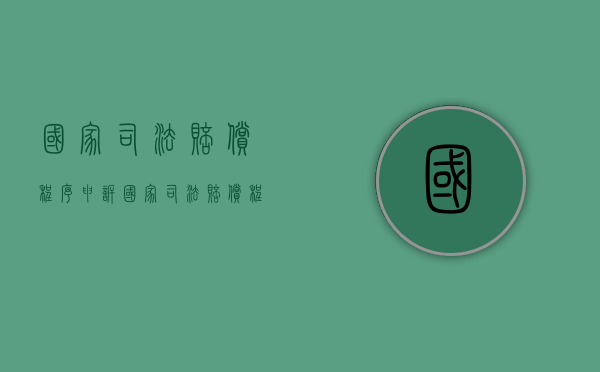 国家司法赔偿程序申诉（国家司法赔偿程序规定）