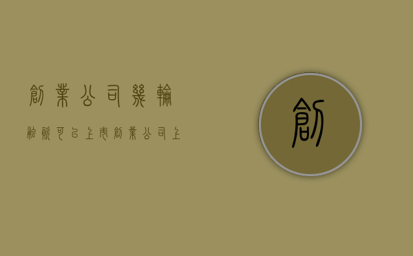 创业公司几轮融资可以上市（创业公司上市会分期权吗）