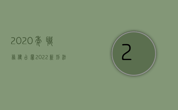 2020年职务侵占罪（2022新刑法对私分国有资产罪既遂的判刑标准）