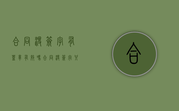 合同没签字有盖章有效吗（合同没签字只盖章合不合法）