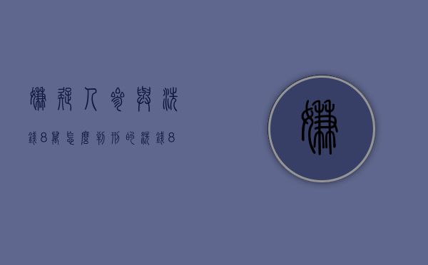 嫌疑人参与洗钱8万怎么判刑的（洗钱8万判几年）