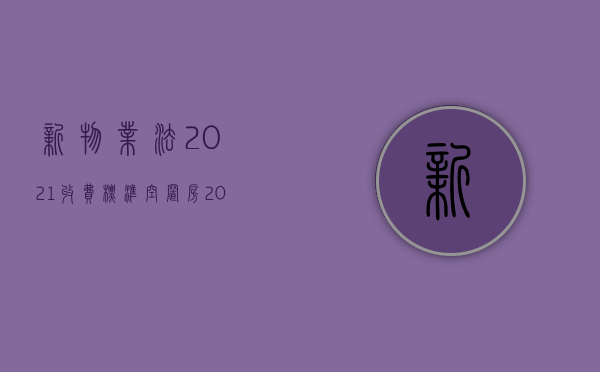 新物业法2021收费标准空置房（2022物业合同纠纷适用小额诉讼程序吗）