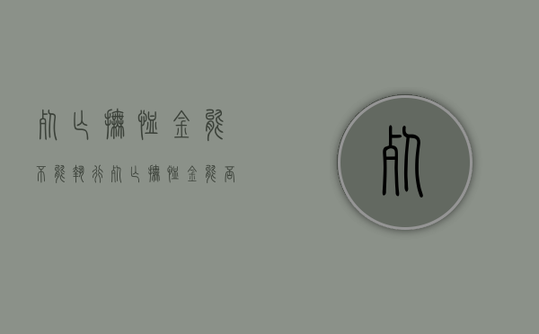 死亡抚恤金能不能执行（死亡“抚恤金”能否继承）