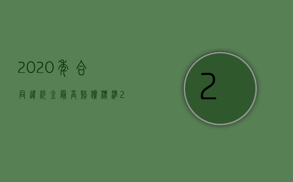 2020年合同违约金最高赔偿标准（2022违约金与赔偿损失有何不同）