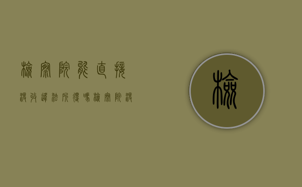 检察院能直接没收违法所得吗（检察院没收违法所得还是公安机关）