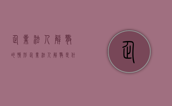 企业法人解散的情形（企业法人解散是什么意思）