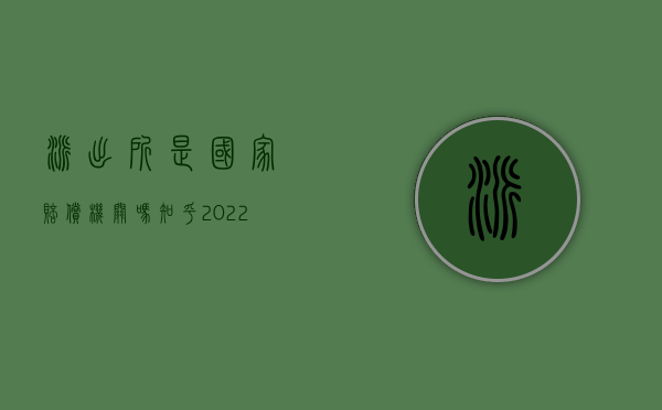 派出所是国家赔偿机关吗知乎（2022派出所是行政赔偿机关吗）