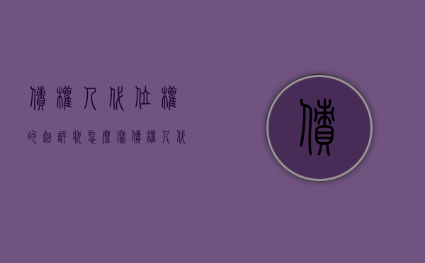 债权人代位权的起诉状怎么写（债权人代位权诉讼管辖法院）