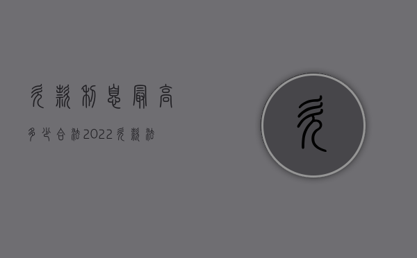 欠款利息最高多少合法（2022欠款法律规定利息不得高出多少）