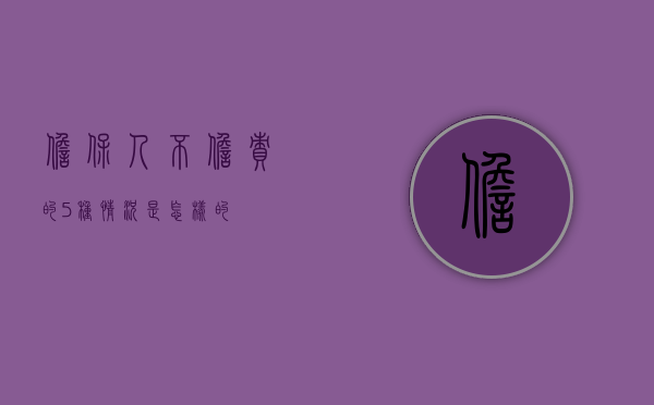 担保人不担责的5种情况是怎样的